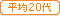 ЈϔN20Α